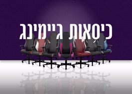 תמונה עבור הקטגוריה כיסאות ושולחנות גיימינג